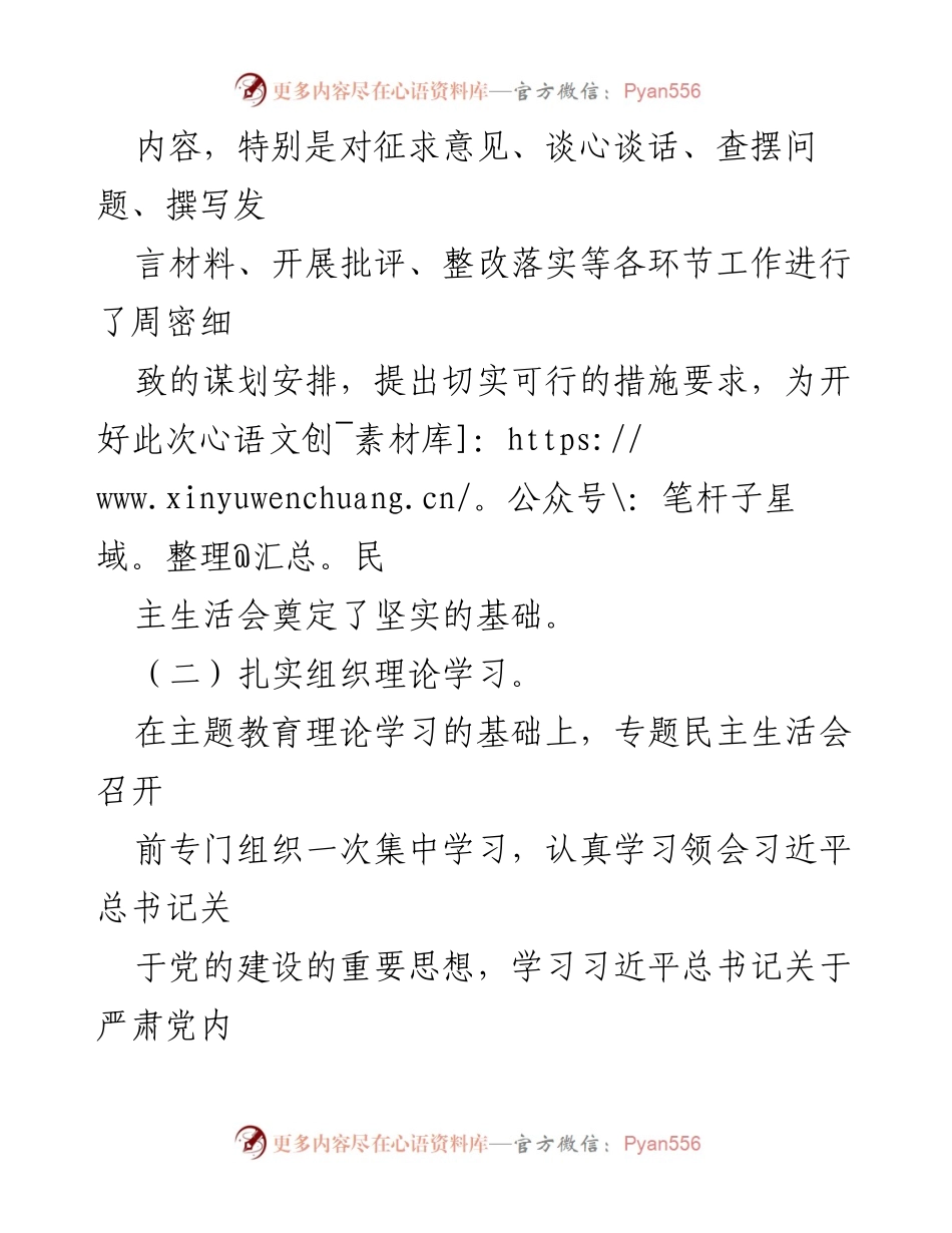 [工作总结] 主题教育民主生活会 - 2023年主题教育民主生活会情况报告_1.docx_第2页