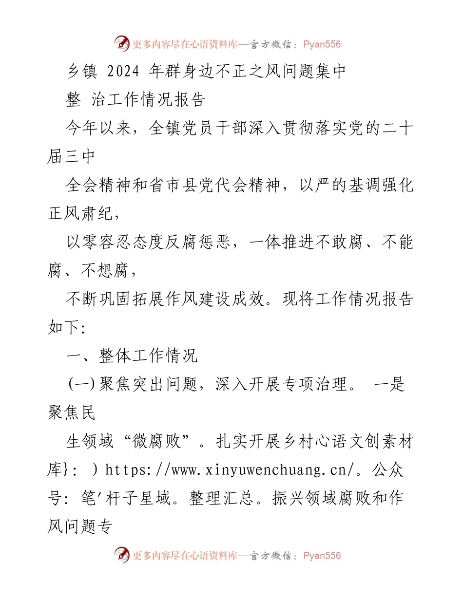 [工作总结] 乡镇反腐倡廉 - 2024年乡镇群身边不正之风问题集中整治工作总结.docx_第1页