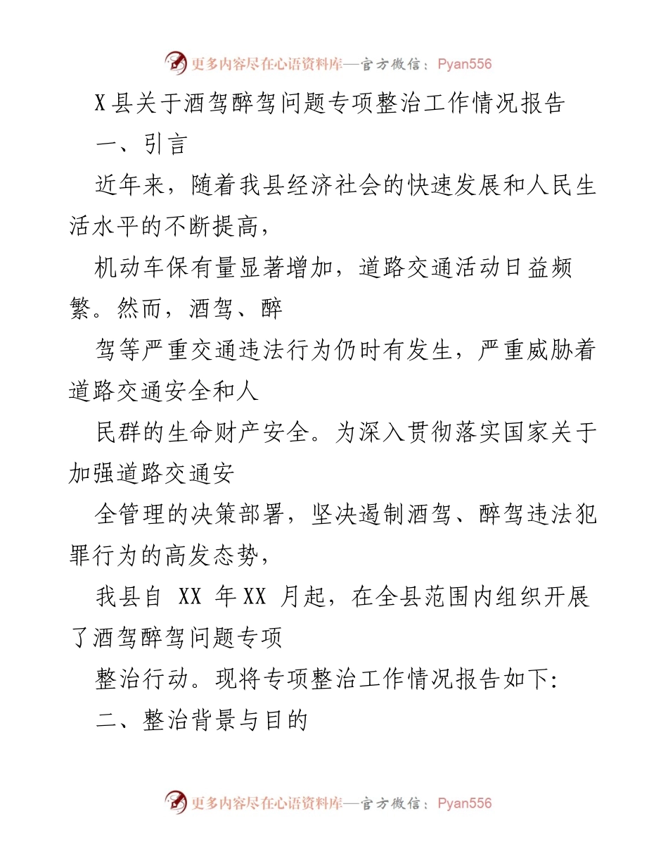 [工作总结] 专项整治 - X县酒驾醉驾问题专项整治工作情况报告.docx_第1页