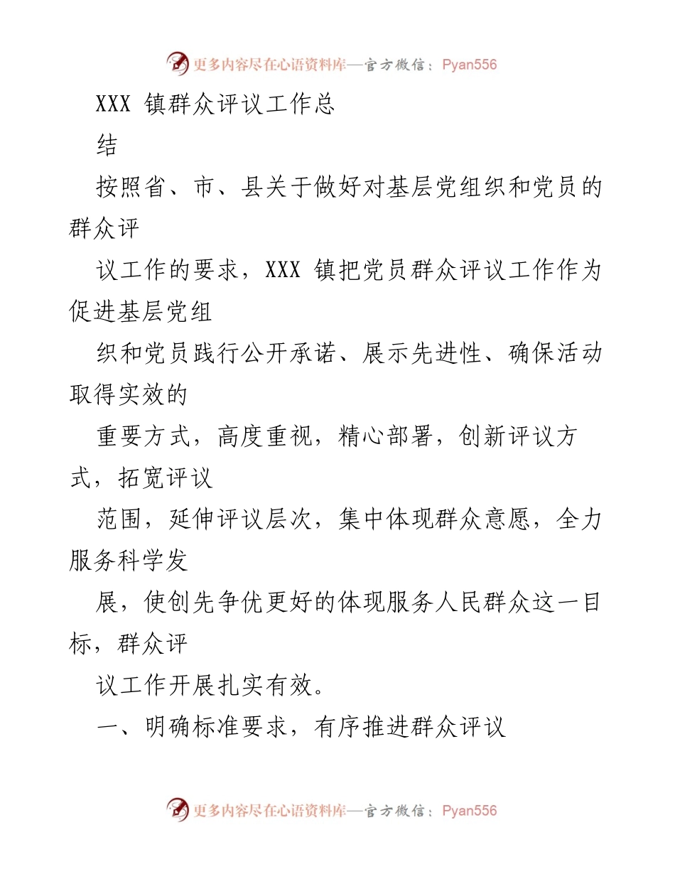 [工作总结] XXX镇 - 群众评议工作总结与实施成效分析.docx_第1页