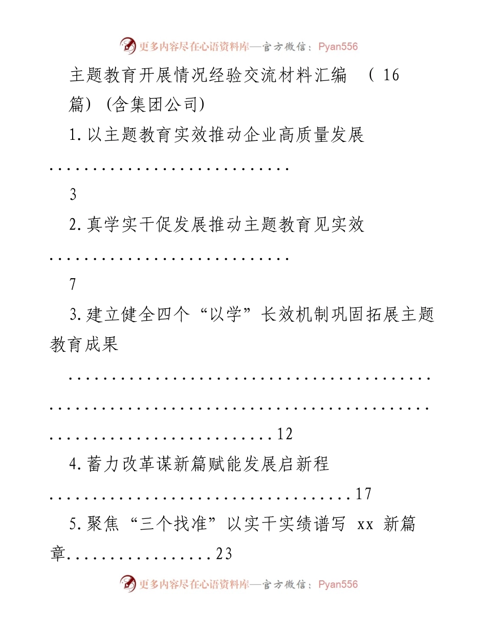[工作总结] 主题教育 - 主题教育开展情况经验交流材料汇编.docx_第1页