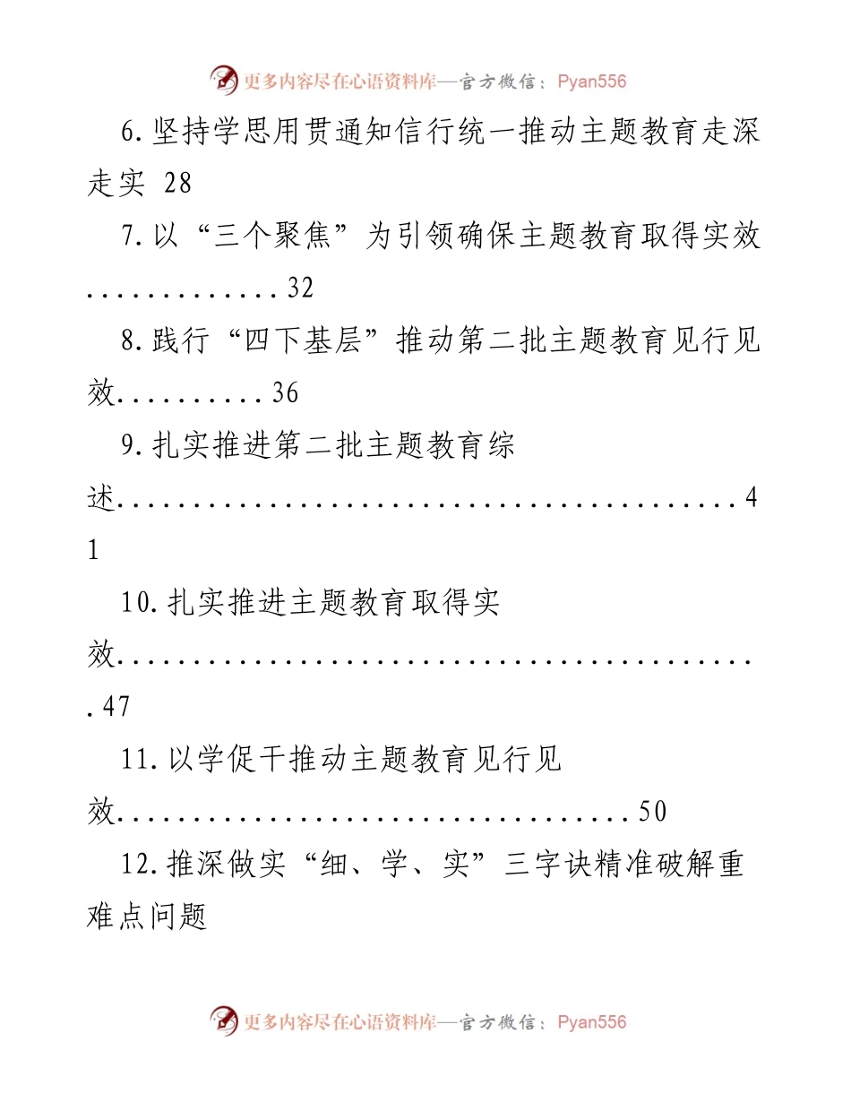 [工作总结] 主题教育 - 主题教育开展情况经验交流材料汇编.docx_第2页