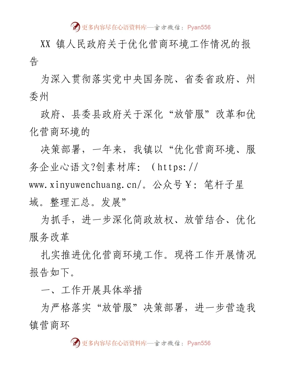 [工作总结] XX镇人民政府 - 优化营商环境工作情况报告_1.docx_第1页