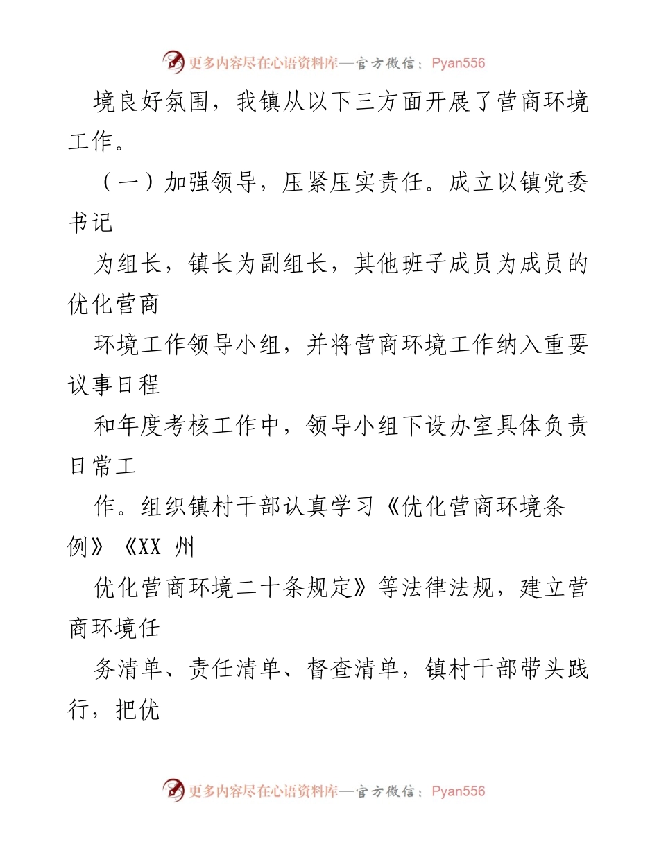 [工作总结] XX镇人民政府 - 优化营商环境工作情况报告_1.docx_第2页