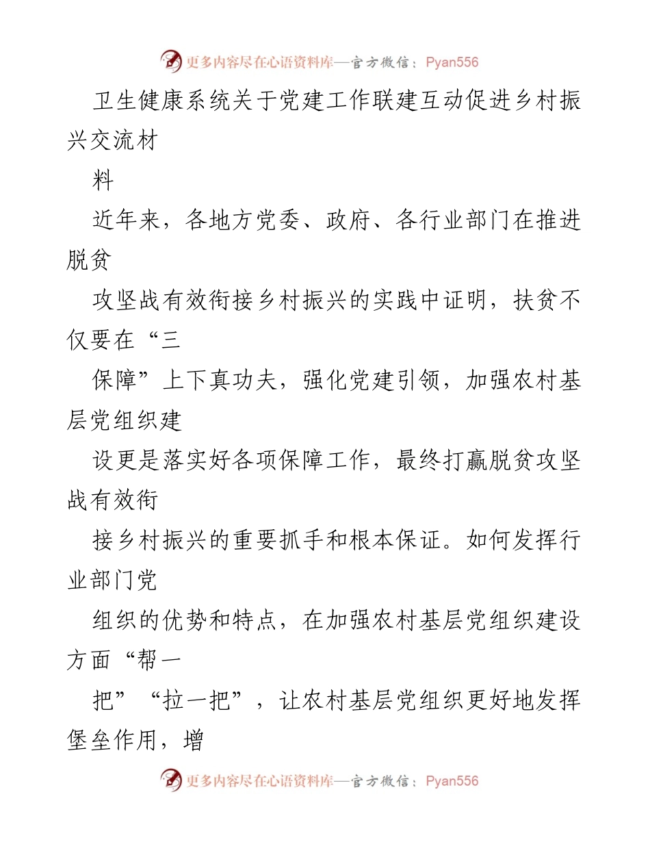 [工作总结] 乡村振兴 - 加强党建引领，助力乡村振兴的实践探索.docx_第1页