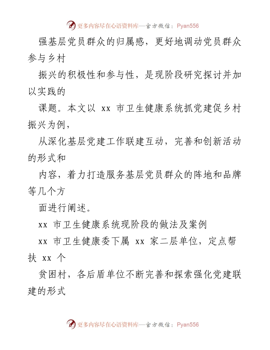 [工作总结] 乡村振兴 - 加强党建引领，助力乡村振兴的实践探索.docx_第2页