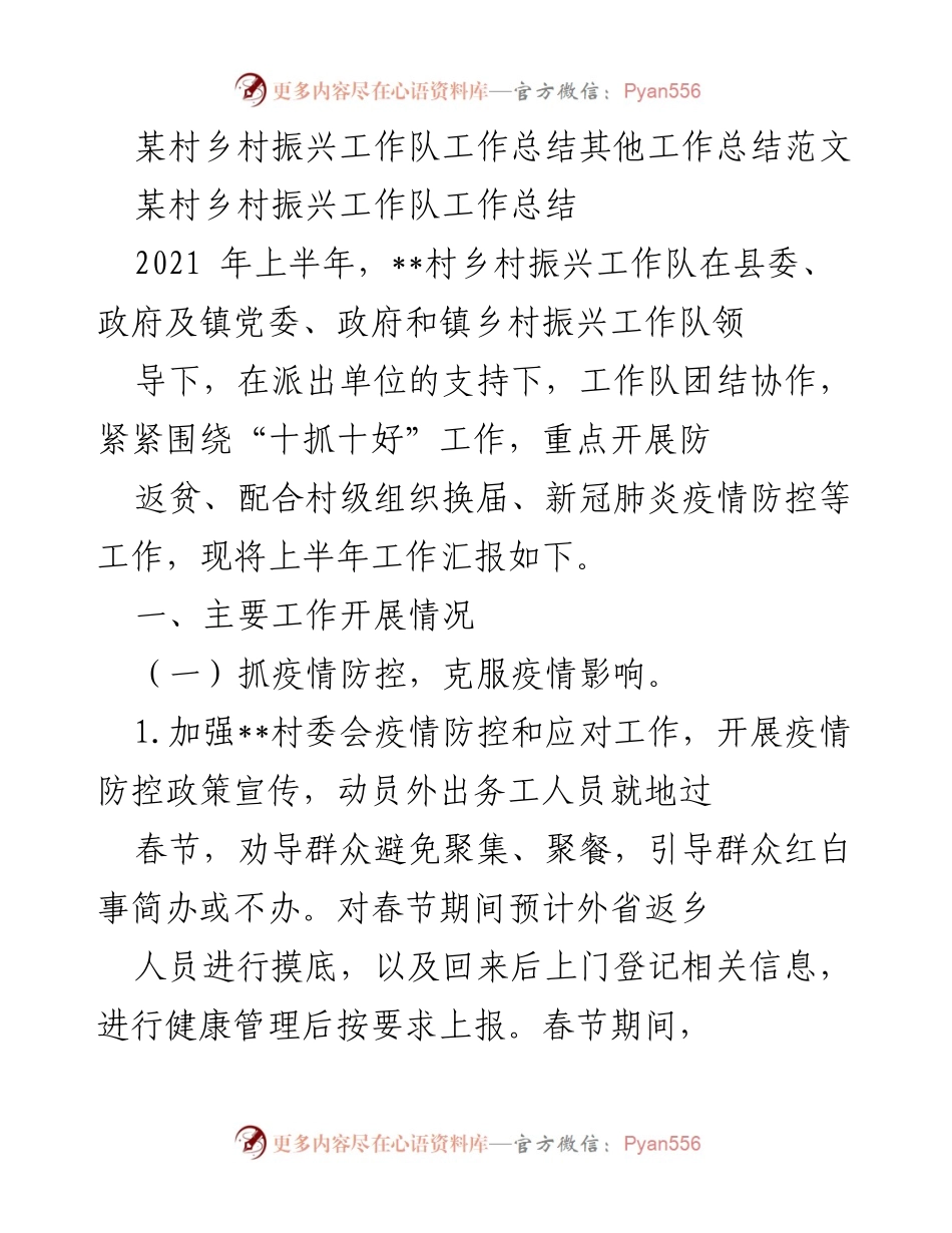 [工作总结] 乡村振兴 - 某村乡村振兴工作队2021年上半年工作总结.docx_第1页