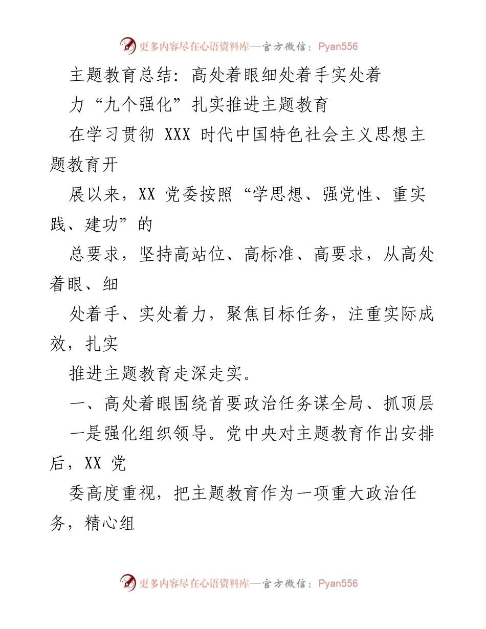 [工作总结] 主题教育 - 扎实推进主题教育的实践与成效.docx_第1页