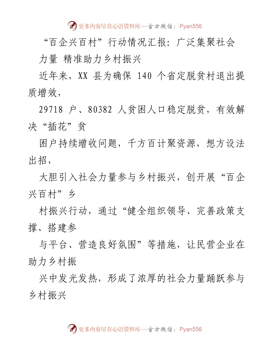 [工作总结] 乡村振兴 - “百企兴百村”行动成效汇报与经验总结_1.docx_第1页