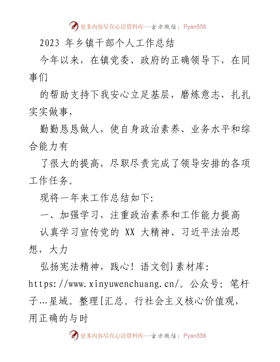 [工作总结] 乡镇干部 - 2023年乡镇干部个人工作总结.docx_第1页