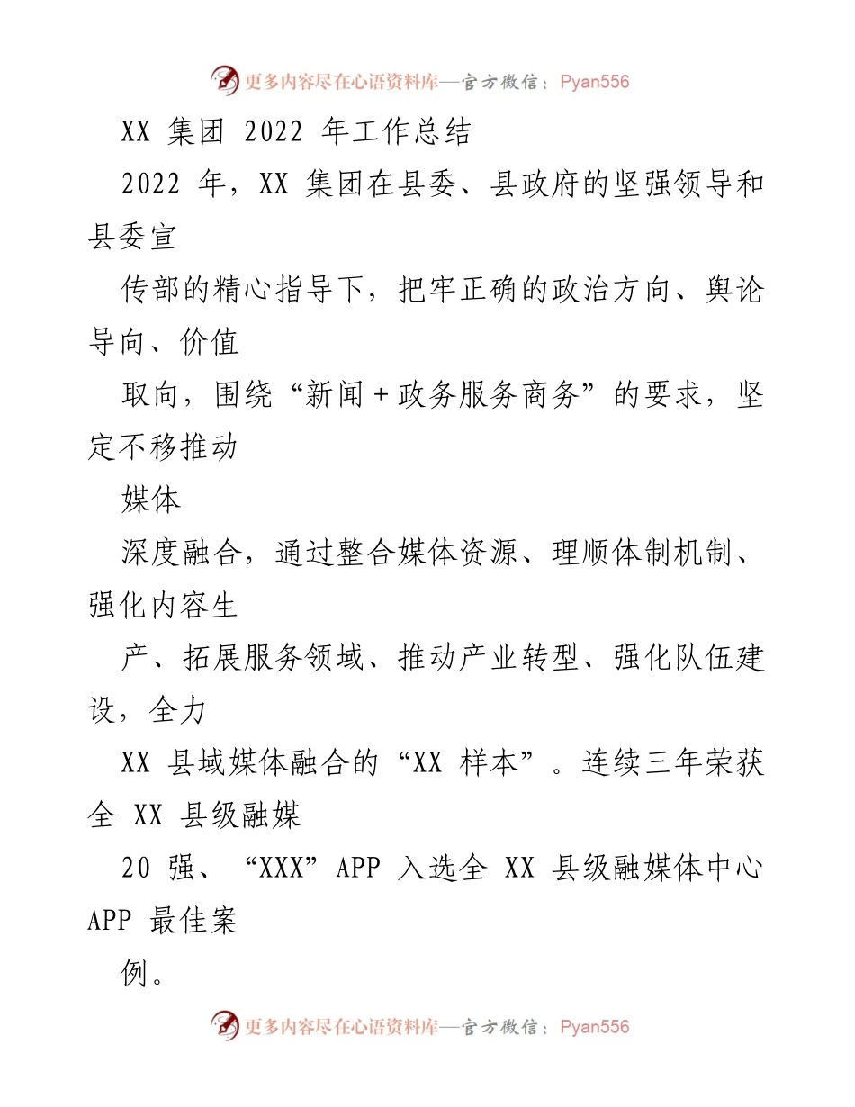 [工作总结] XX 集团 - 2022 年度工作总结与媒体融合成效分析.docx_第1页