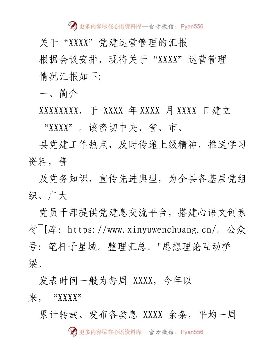 [工作总结] “XXXX”党建运营管理情况汇报.docx_第1页