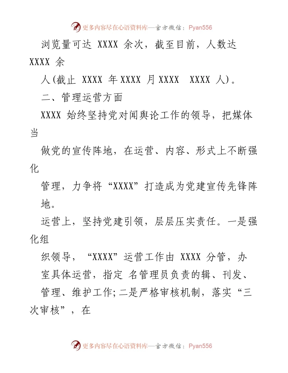 [工作总结] “XXXX”党建运营管理情况汇报.docx_第2页