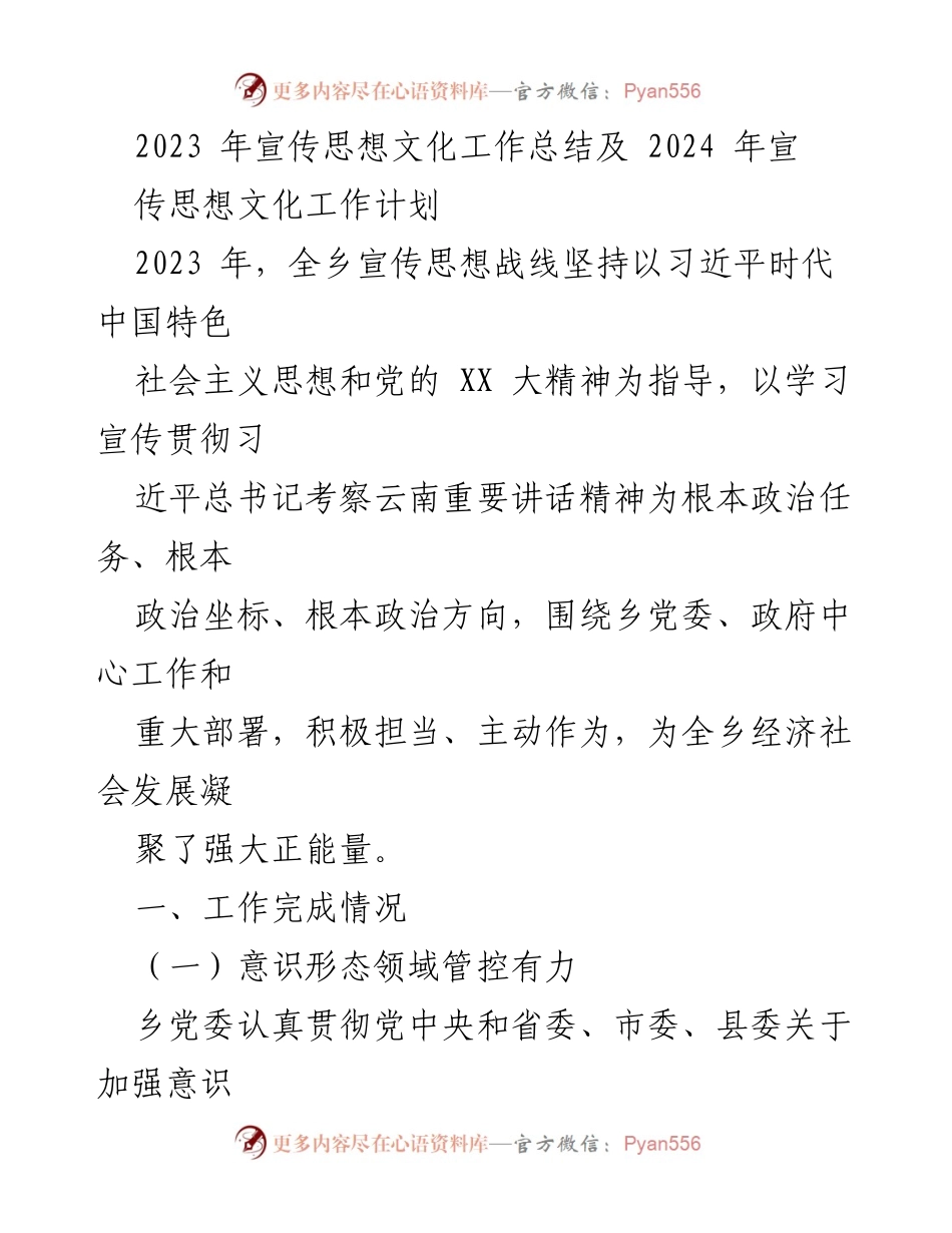[工作总结] 乡镇宣传思想文化工作 - 2023年宣传思想文化工作总结及2024年工作计划.docx_第1页