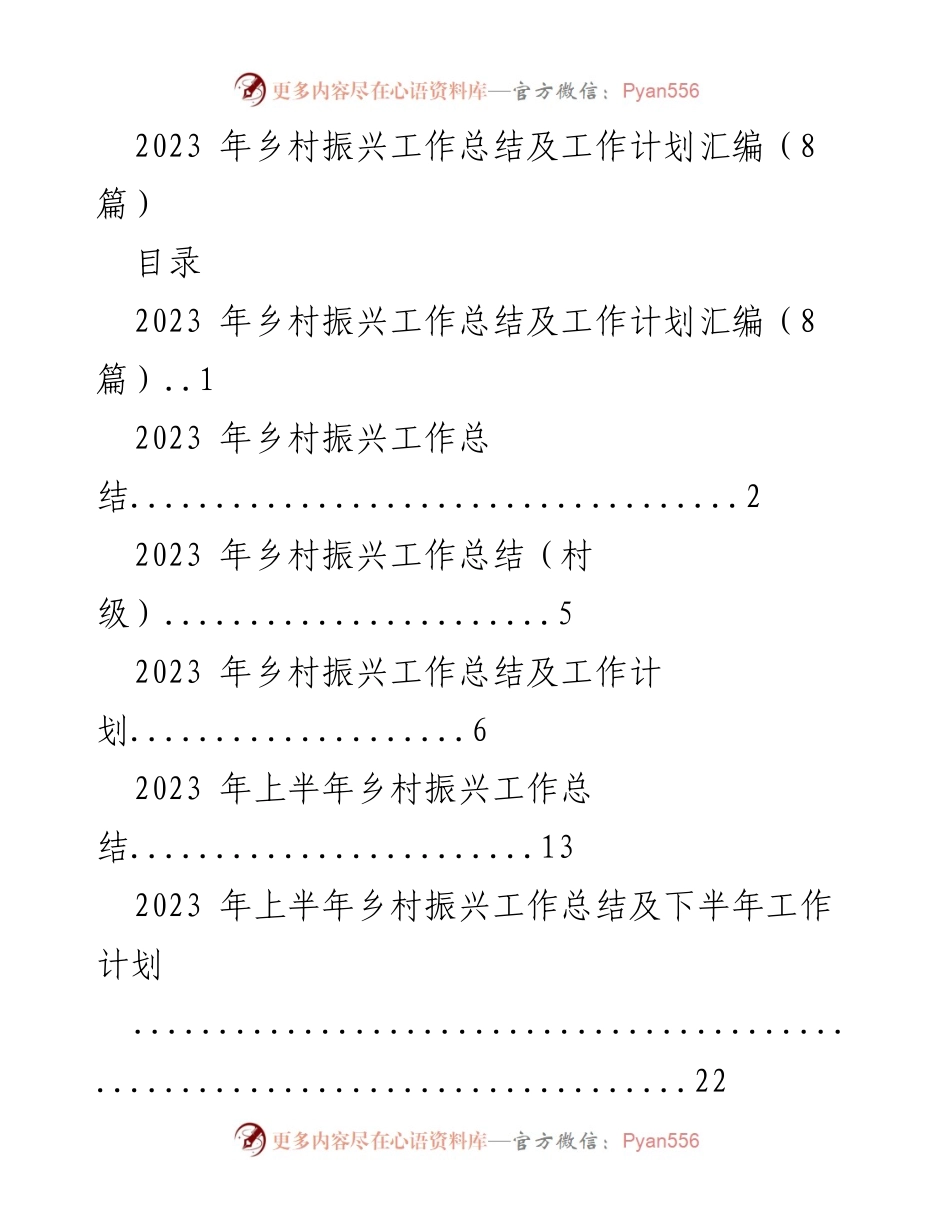 [工作总结] 乡村振兴 - 2023年乡村振兴工作总结与计划汇编.docx_第1页