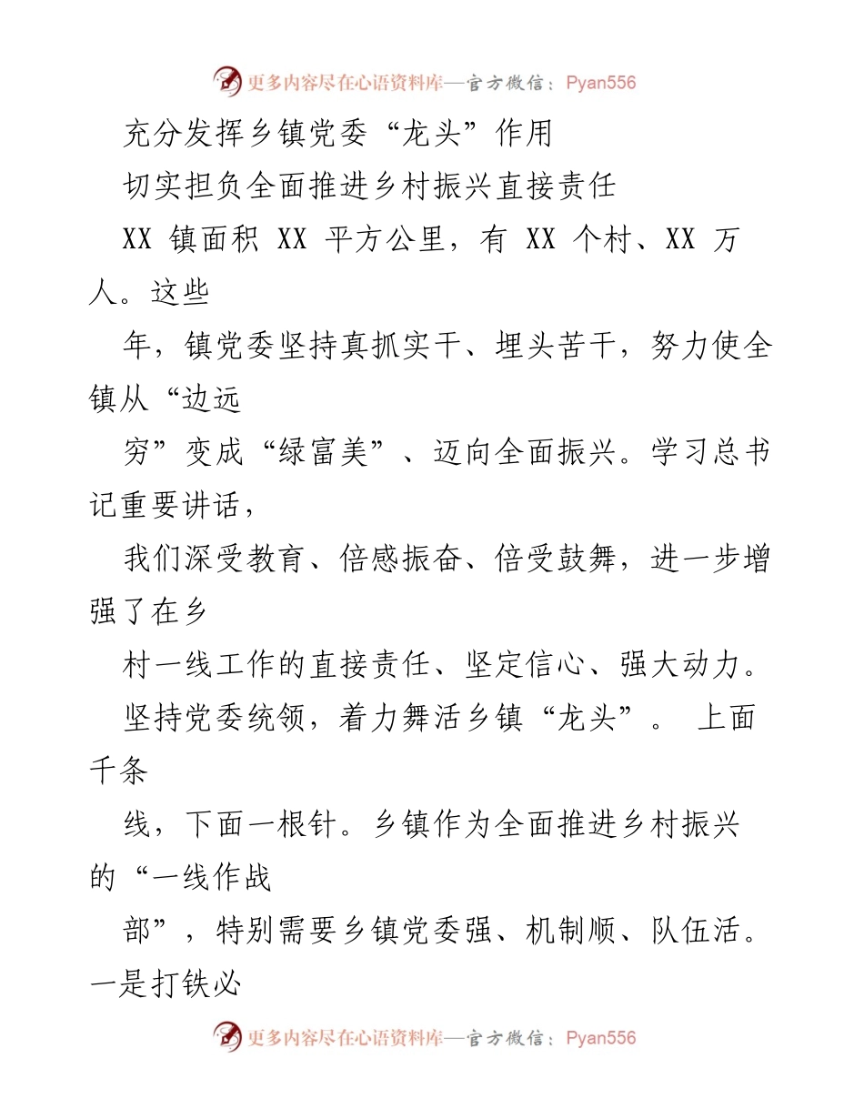 [工作总结] 乡镇党委 - 发挥“龙头”作用，推动乡村振兴.docx_第1页