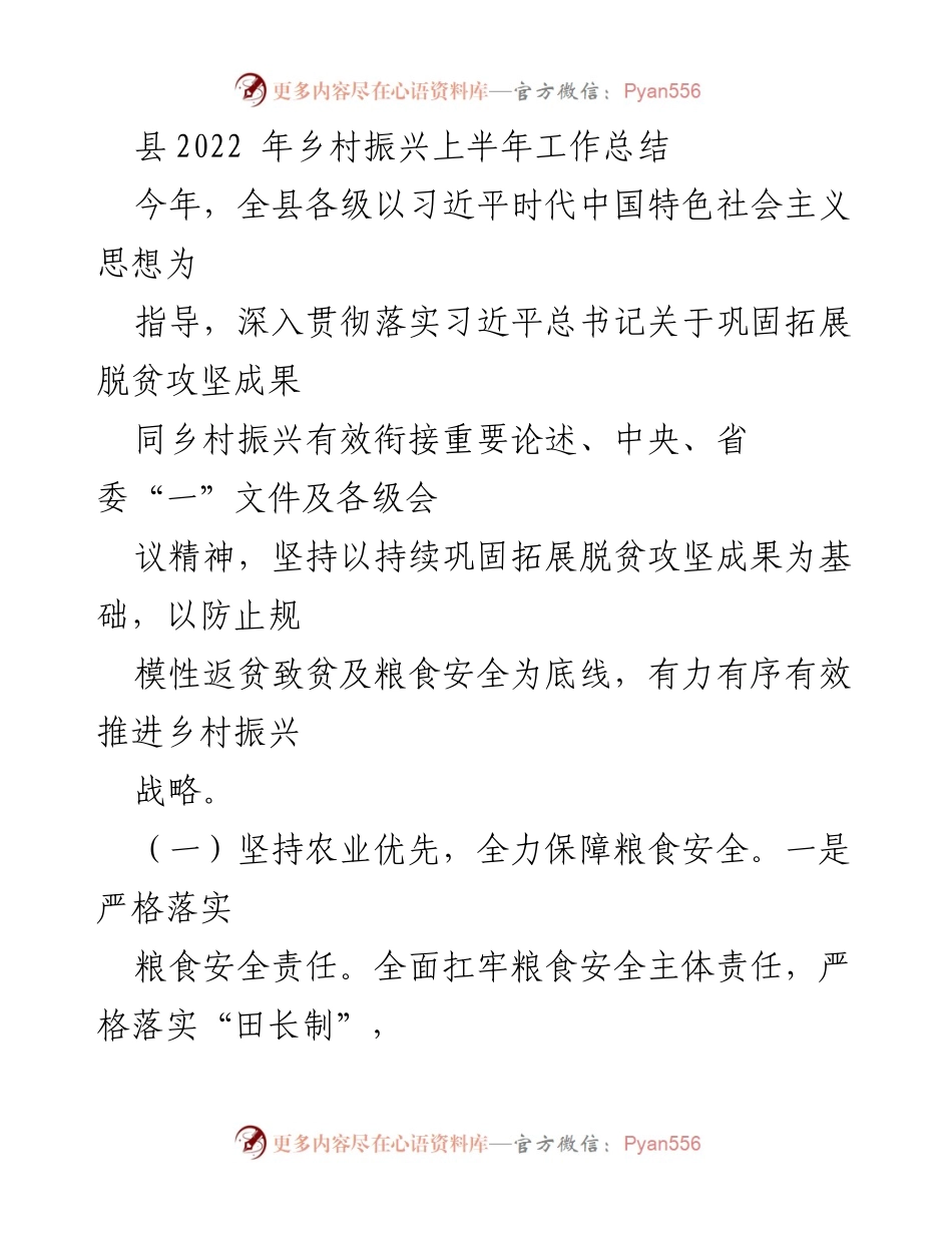[工作总结] 乡村振兴 - 2022年上半年乡村振兴工作总结报告_3.docx_第1页