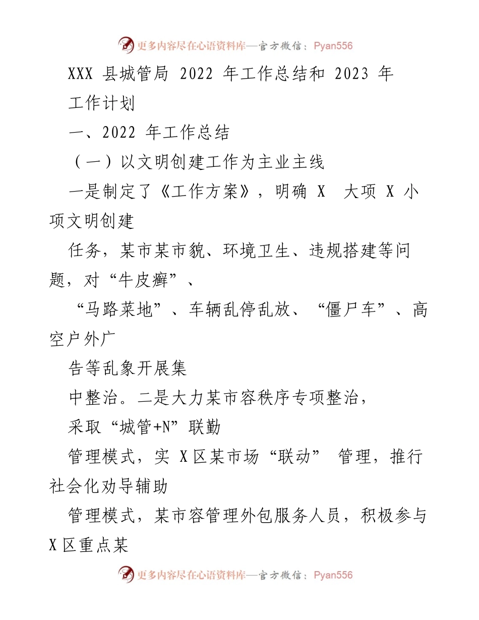[工作总结] XXX 县城管局 - 2022 年工作总结与 2023 年工作计划.docx_第1页