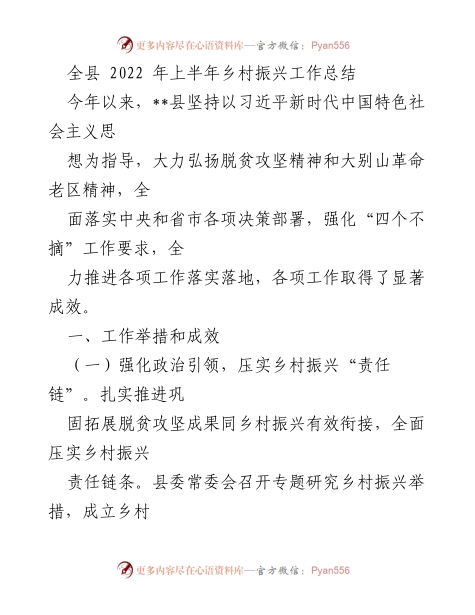 [工作总结] 乡村振兴 - 2022年上半年乡村振兴工作总结报告_2.docx_第1页