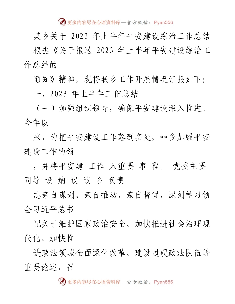 [工作总结] 乡镇 - 2023年上半年平安建设综治工作总结.docx_第1页