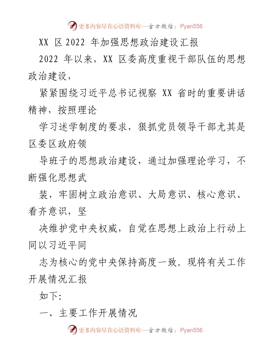 [工作总结] XX区思想政治建设 - 2022年XX区干部思想政治建设工作总结报告.docx_第1页