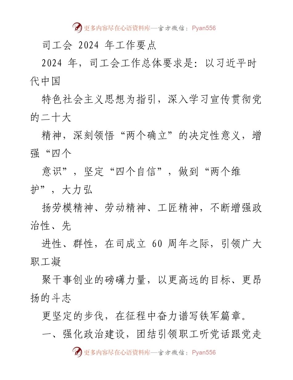 [工作总结] 2024年司工会工作 - 2024年司工会工作要点与实施计划.docx_第1页