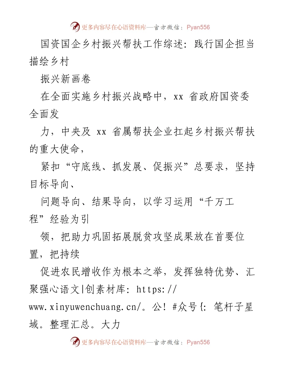 [工作总结] 乡村振兴 - 国企助力乡村振兴的成效与实践.docx_第1页