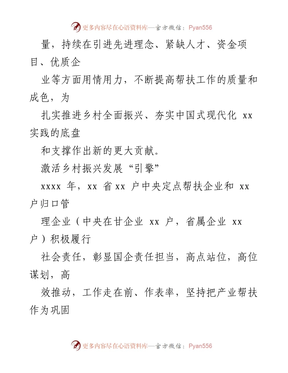 [工作总结] 乡村振兴 - 国企助力乡村振兴的成效与实践.docx_第2页