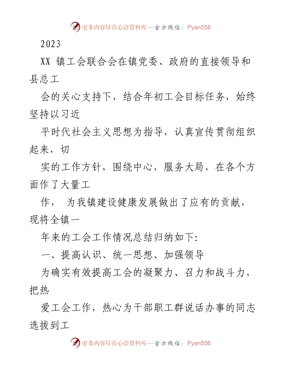 [工作总结] XX镇工会联合会 - 2023年工会工作总结与展望.docx_第1页