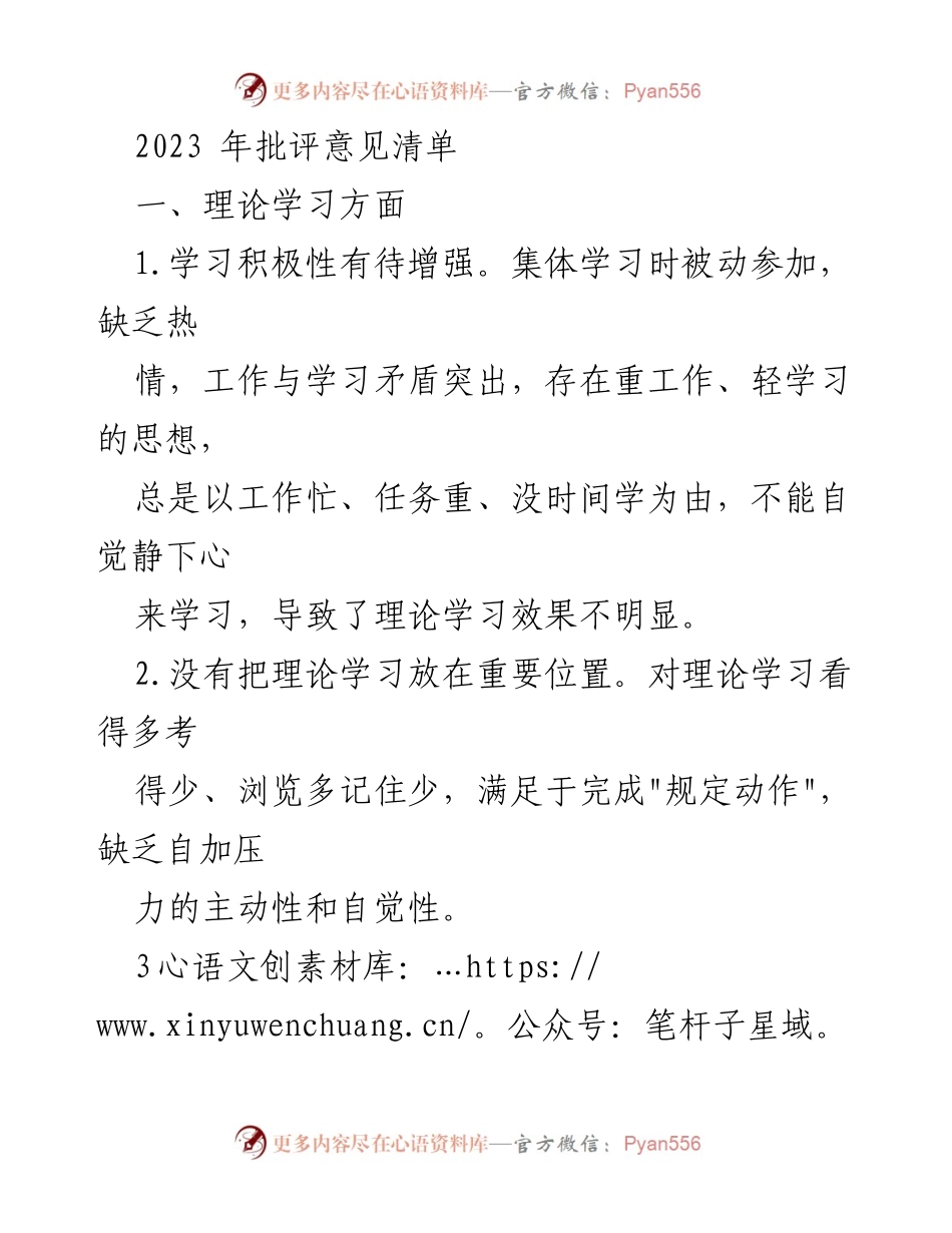 [工作总结] 2023年批评意见 - 理论学习与工作态度反思报告.docx_第1页