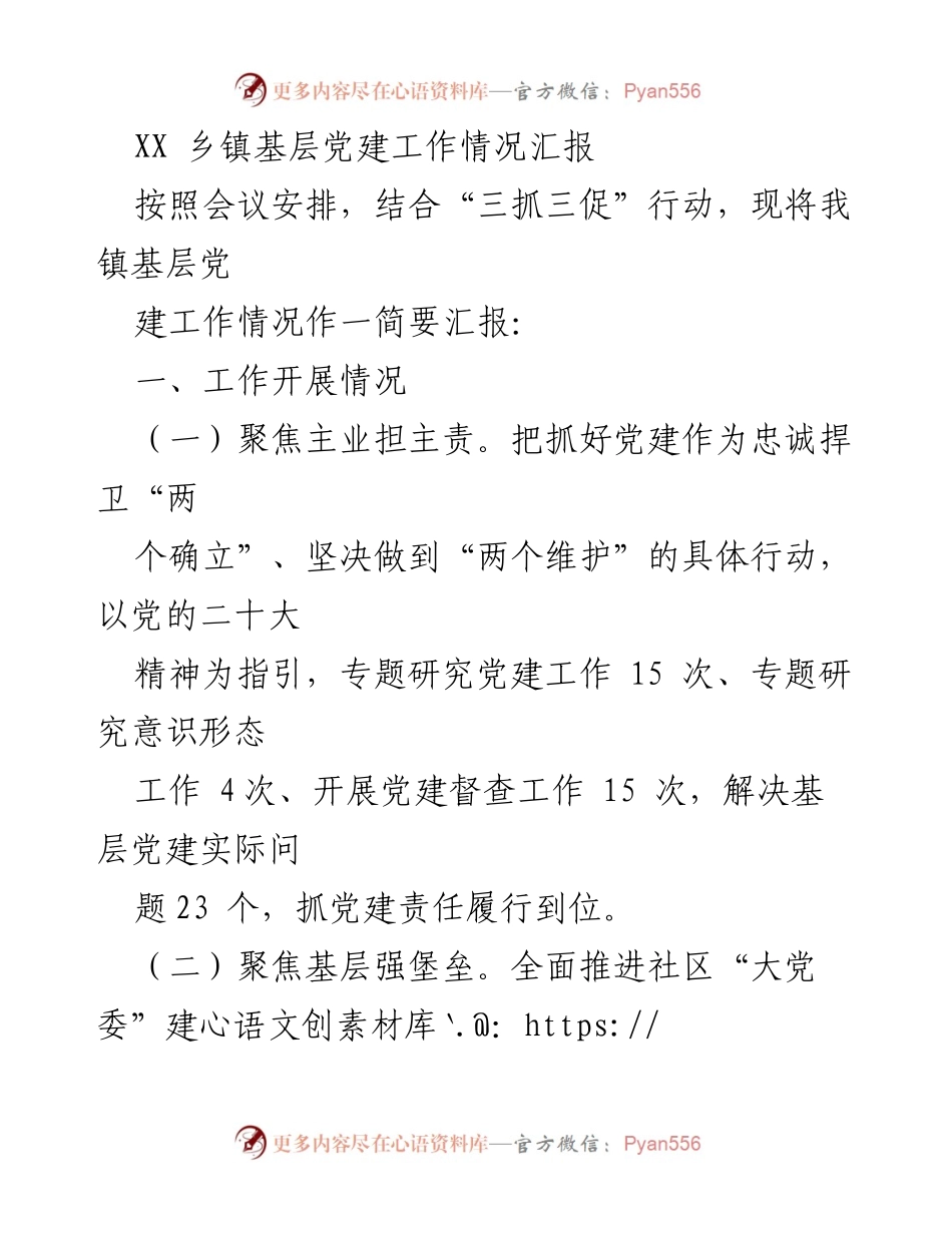 [工作总结] 乡镇党建工作会议 - XX乡镇基层党建工作情况汇报.docx_第1页