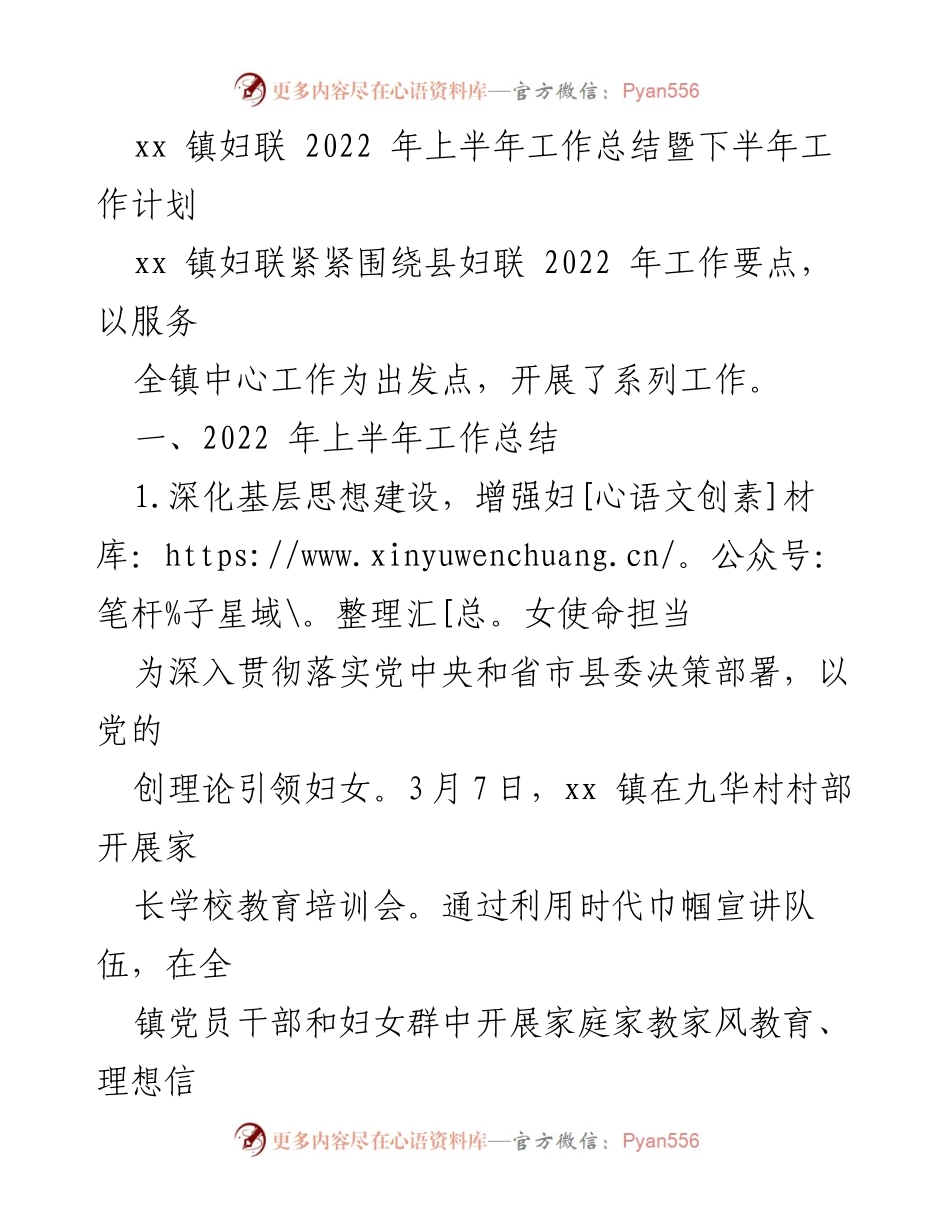 [工作总结] 上半年总结与下半年计划 - xx 镇妇联2022年工作总结与计划.docx_第1页