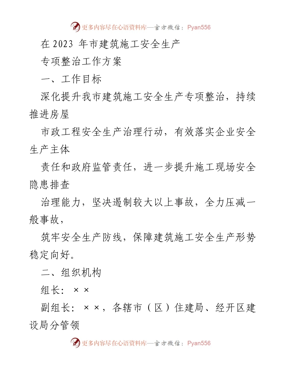 [工作总结] 2023年建筑施工安全生产专项整治 - 2023年建筑施工安全生产专项整治工作方案总结.docx_第1页