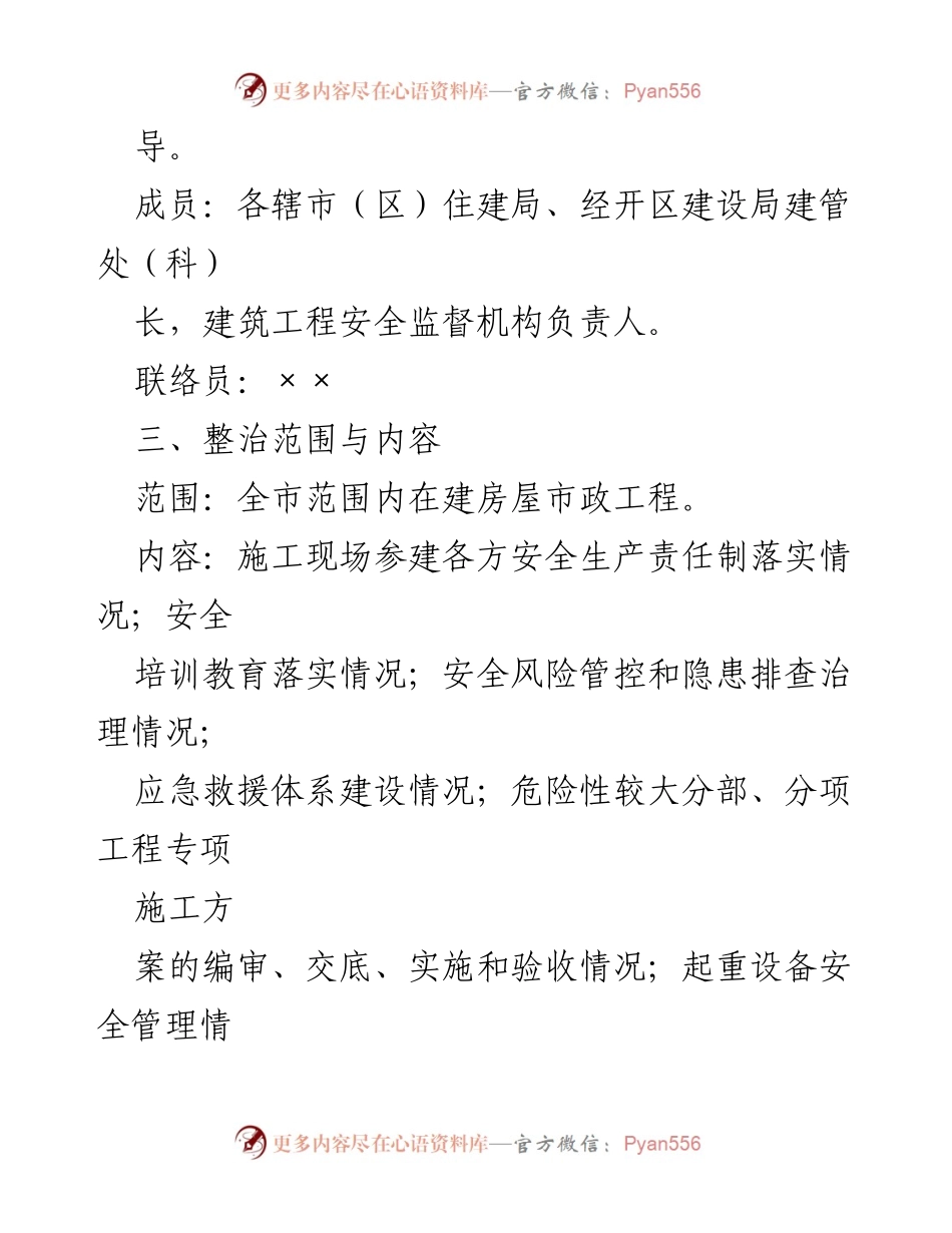 [工作总结] 2023年建筑施工安全生产专项整治 - 2023年建筑施工安全生产专项整治工作方案总结.docx_第2页