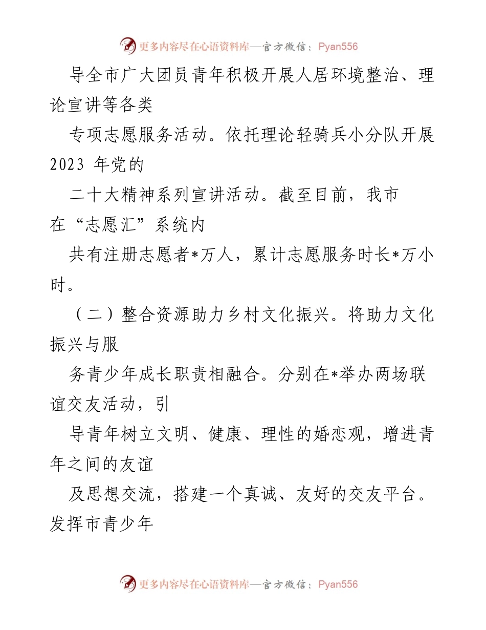 [工作总结] 乡村文化振兴 - 团市委2023年乡村文化振兴工作情况总结.docx_第2页