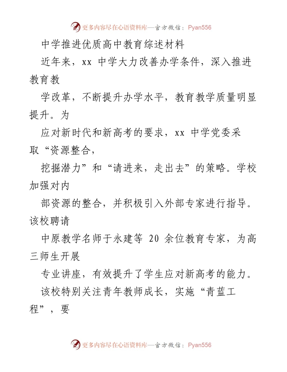 [工作总结] 中学教育改革 - xx 中学推进优质高中教育的综合措施与成效.docx_第1页