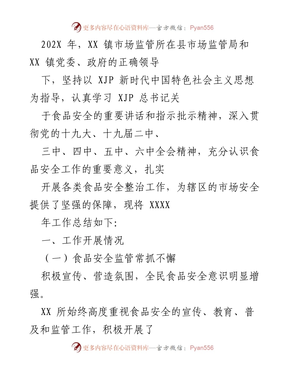 [工作总结] XX 镇市场监管所 - 202X年食品安全工作总结报告.docx_第1页