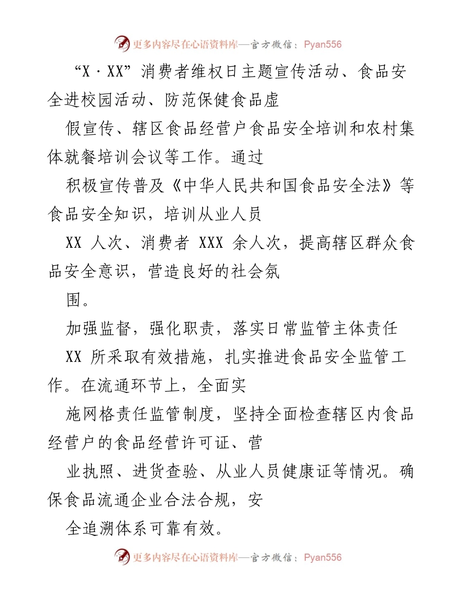 [工作总结] XX 镇市场监管所 - 202X年食品安全工作总结报告.docx_第2页
