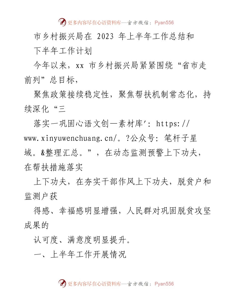 [工作总结] 乡村振兴局 - 2023年上半年乡村振兴工作总结与下半年计划.docx_第1页
