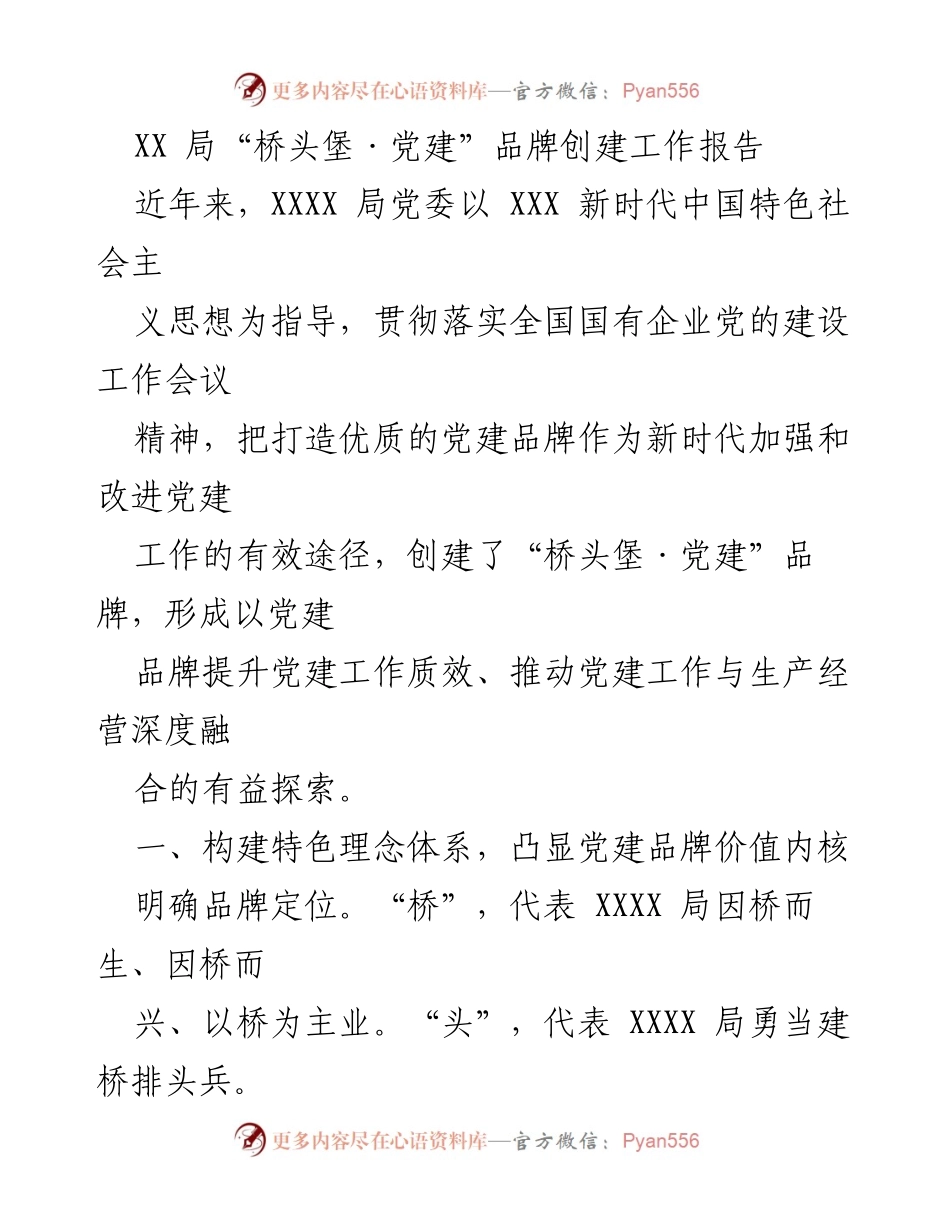 [工作总结] XX局党建品牌创建工作 - “桥头堡·党建”品牌创建工作总结报告.docx_第1页