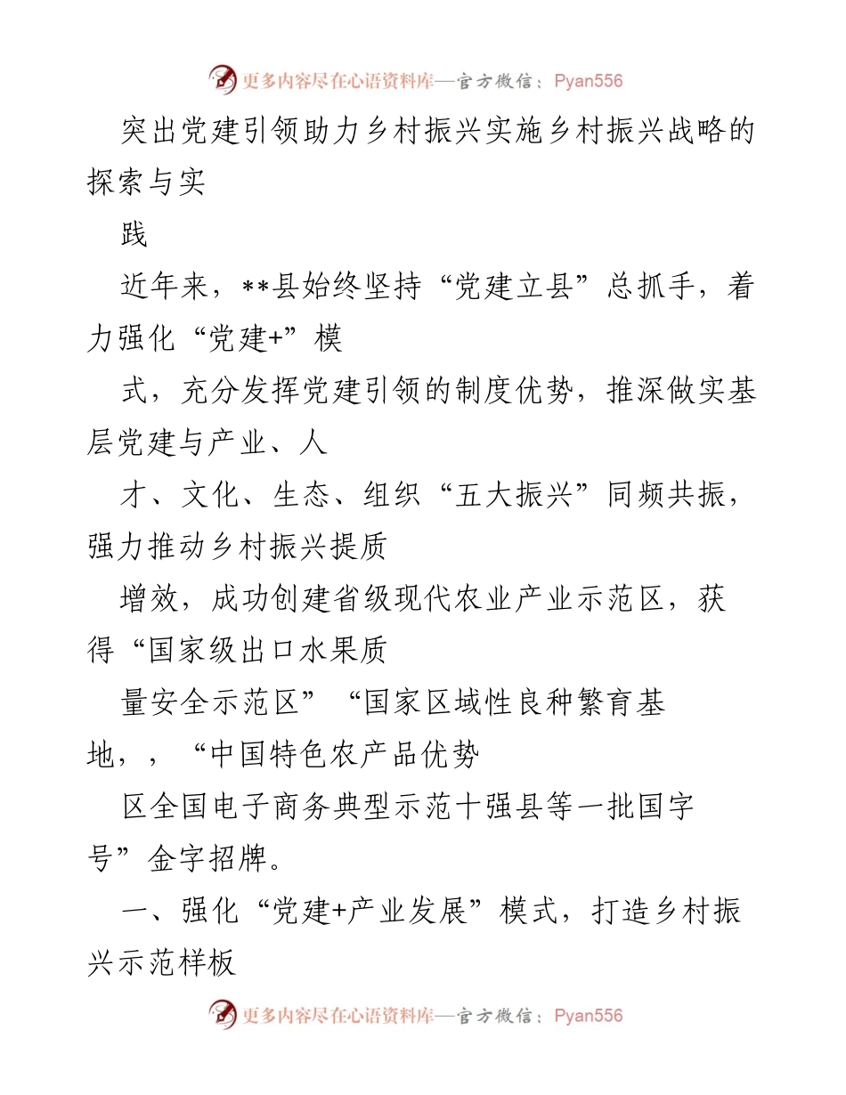 [工作总结] 乡村振兴 - 党建引领乡村振兴的探索与实践_2.docx_第1页