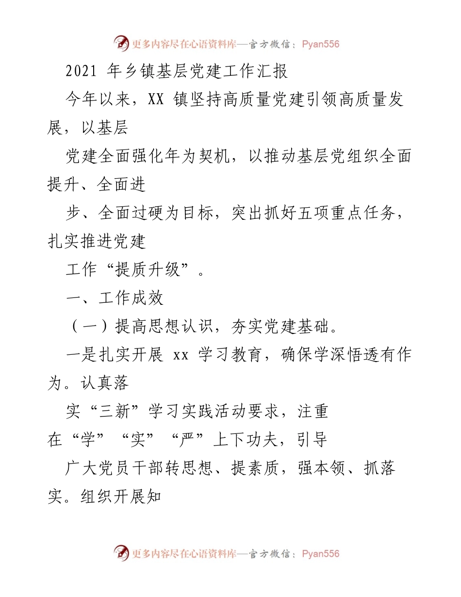 [工作总结] 乡镇党建工作 - 2021年XX镇基层党建工作成效汇报.docx_第1页