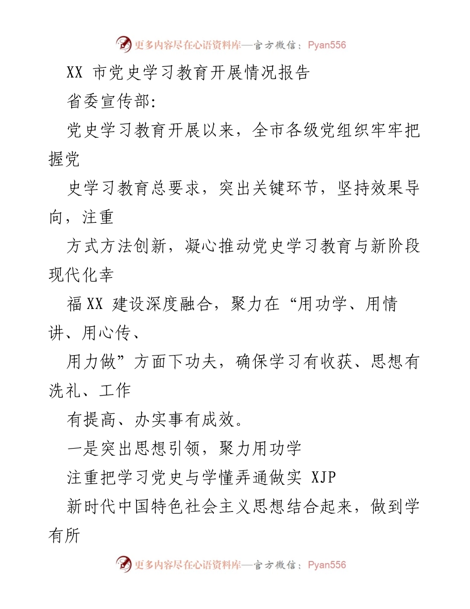 [工作总结] XX市党史学习教育 - XX市党史学习教育开展情况报告.docx_第1页