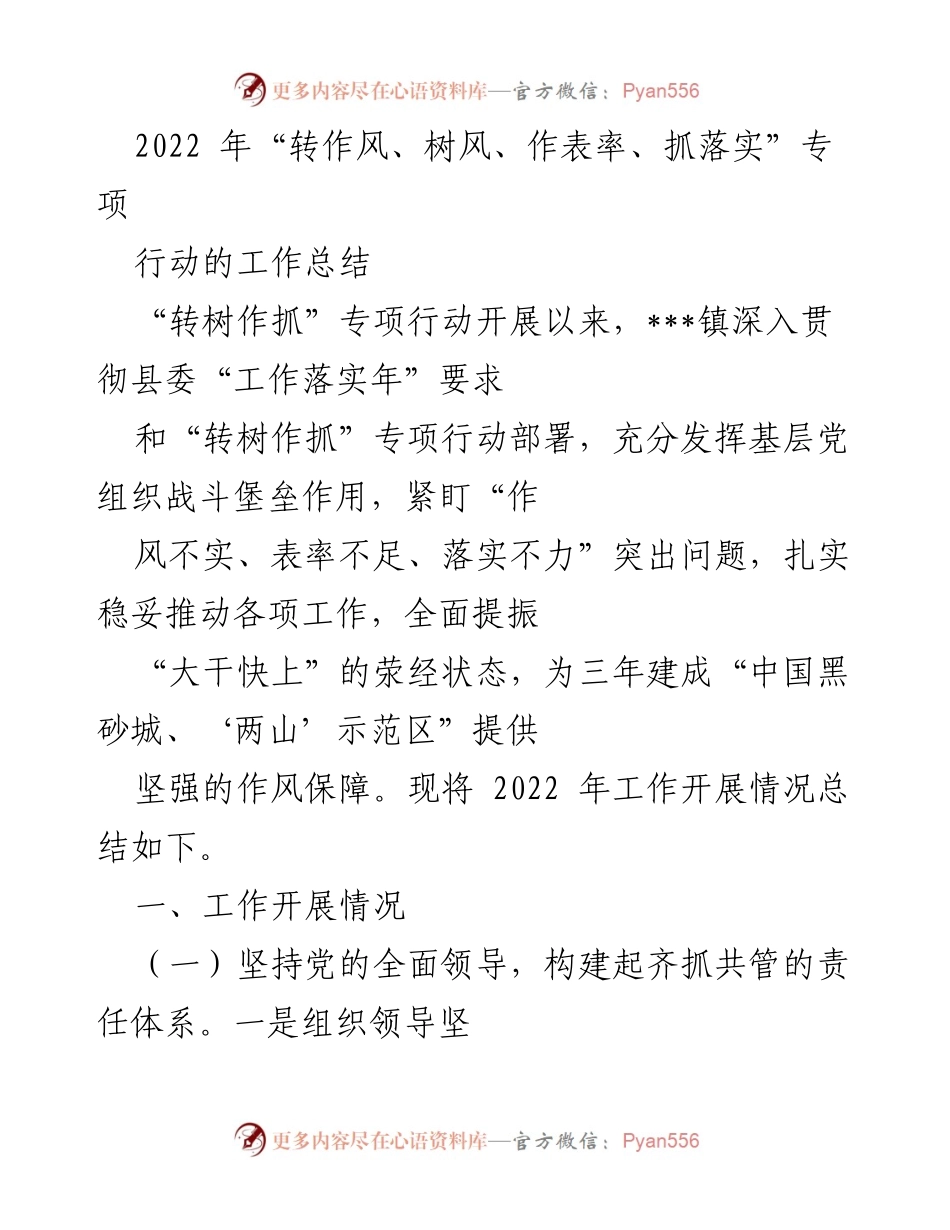 [工作总结] 专项行动 - 2022年“转作风、树风、作表率、抓落实”专项行动工作总结.docx_第1页