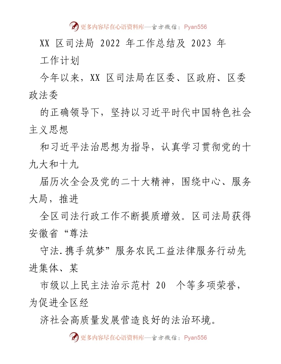 [工作总结] XX区司法局 - 2022年工作总结与2023年工作计划_1.docx_第1页