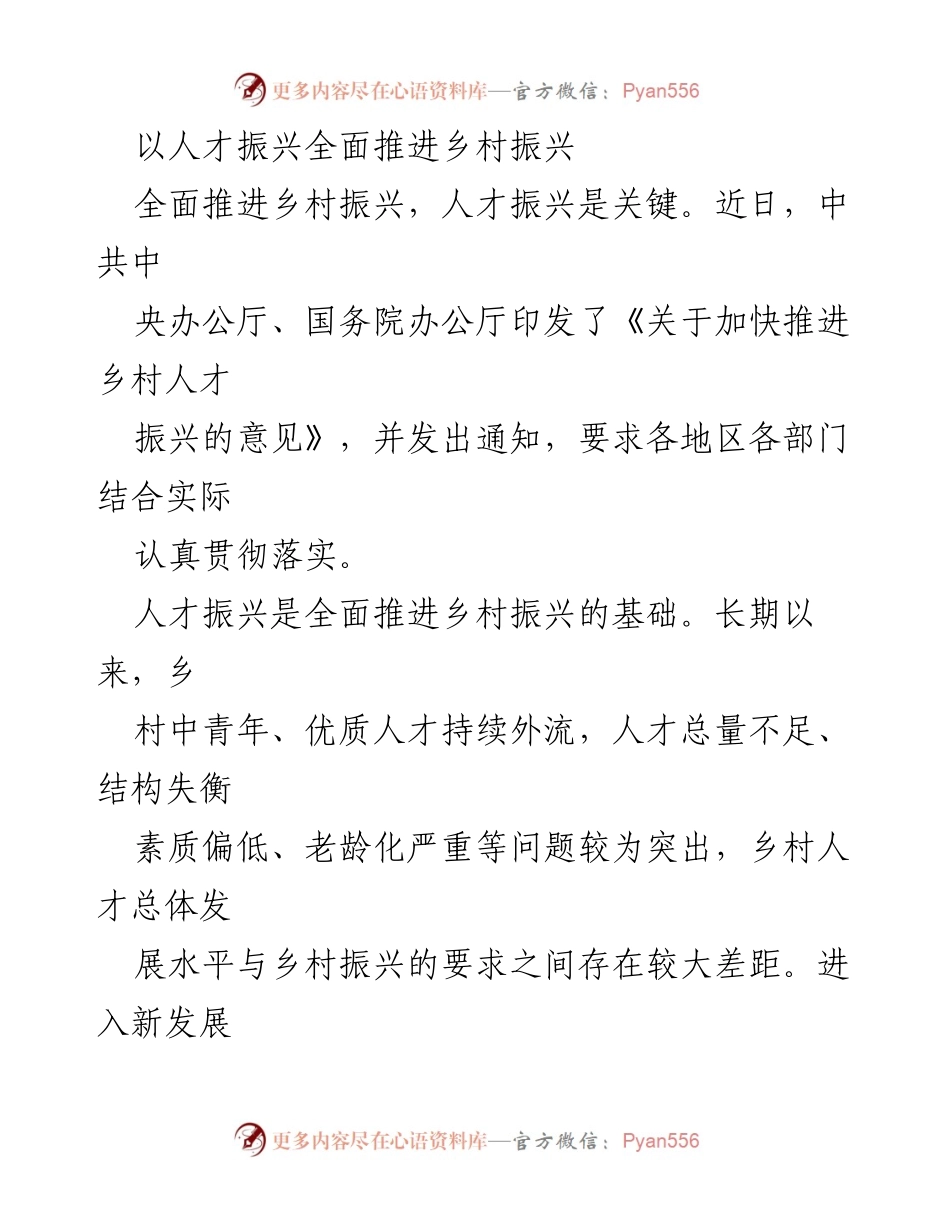 [工作总结] 乡村振兴推进会议 - 加快推进乡村人才振兴的实施方案.docx_第1页