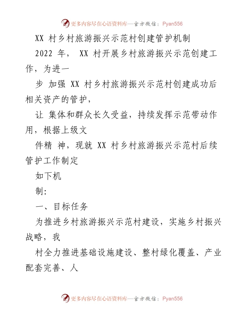[工作总结] 乡村旅游振兴示范村创建 - XX村乡村旅游振兴示范村后续管护机制总结.docx_第1页