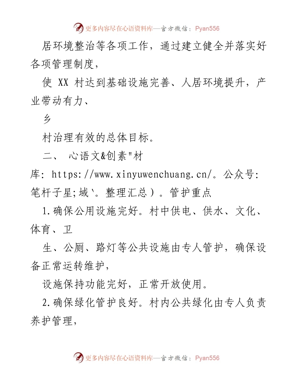 [工作总结] 乡村旅游振兴示范村创建 - XX村乡村旅游振兴示范村后续管护机制总结.docx_第2页