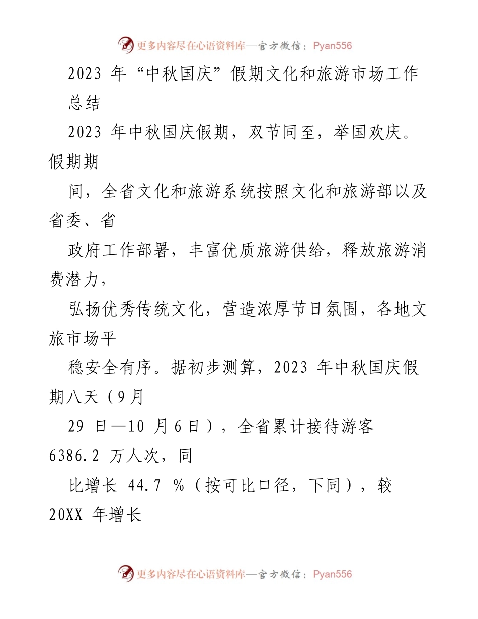 [工作总结] 中秋国庆假期 - 2023年中秋国庆假期文化和旅游市场工作总结.docx_第1页