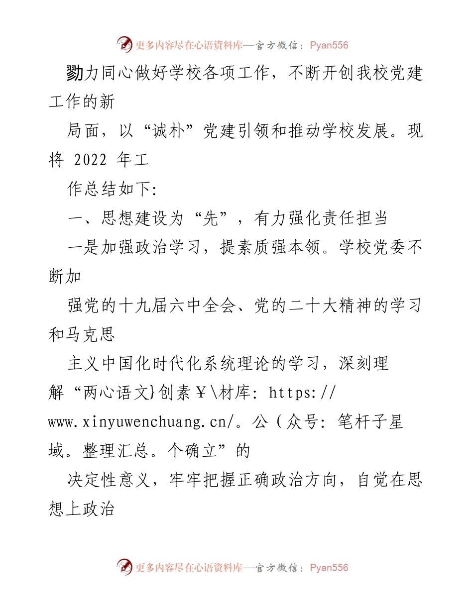 [工作总结] 中学党建 - 2022年度党建工作总结与展望.docx_第2页